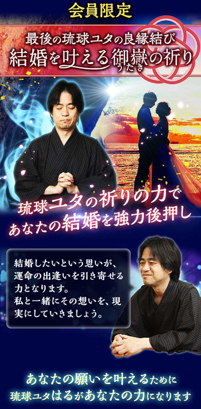会員限定 最後の琉球ユタの良縁結び 結婚を叶える御嶽の祈り 琉球ユタの祈りの力であなたの結婚を強力後押し 結婚したいという思いが、運命の出逢いを引き寄せる力となります。私と一緒にその想いを、現実にしていきましょう。あなたの願いを叶えるために琉球ユタはるがあなたの力になります