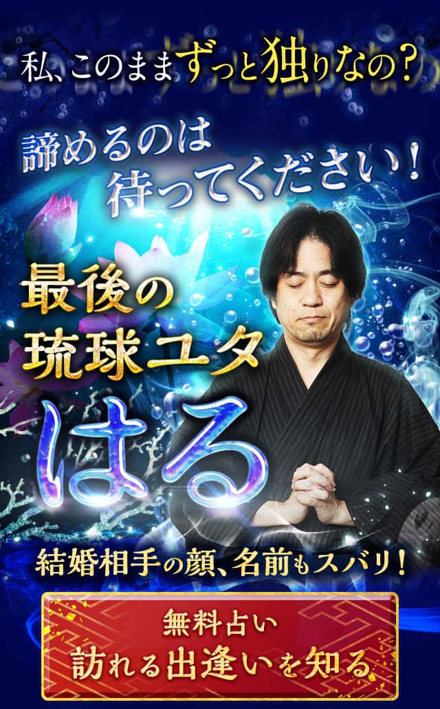 私、このままずっと独りなの？ 諦めるのは待ってください！ 【公式】最後の琉球ユタ◇はる 結婚相手の顔、名前もスバリ！