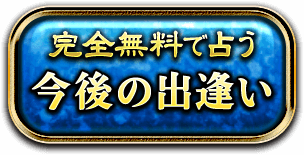 完全無料で占う 今後の出逢い