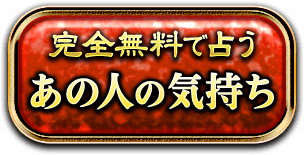 完全無料で占う あの人の気持ち