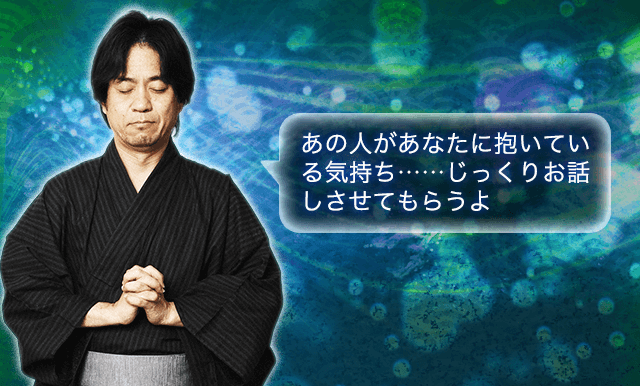 あの人があなたに抱いている気持ち……じっくりお話しさせてもらうよ
