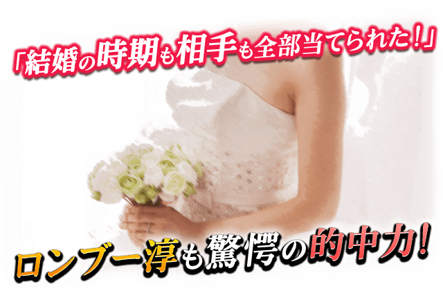 「結婚の時期も相手も全部当てられた!」ロンブー淳も驚愕の的中力!