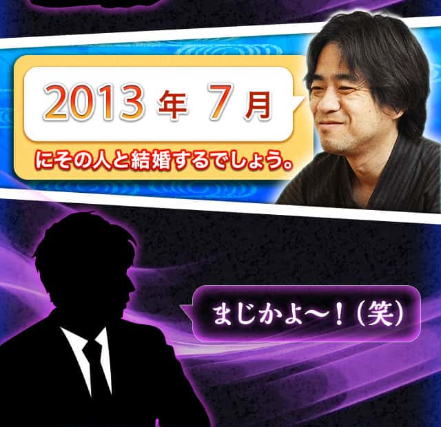 2013年7月にその人と結婚するでしょう。まじかよ～！（笑）