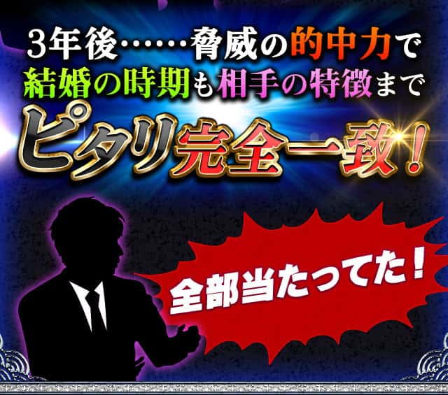 3年後……脅威の的中力で結婚の時期も相手の特徴までピタリ完全一致！ 全部当たってた！