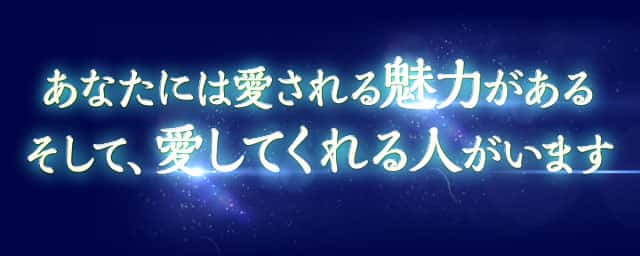 あなたには愛される魅力がある そして、愛してくれる人がいます