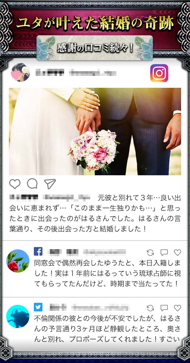 ユタが叶えた結婚の奇跡 感謝の口コミ続々！