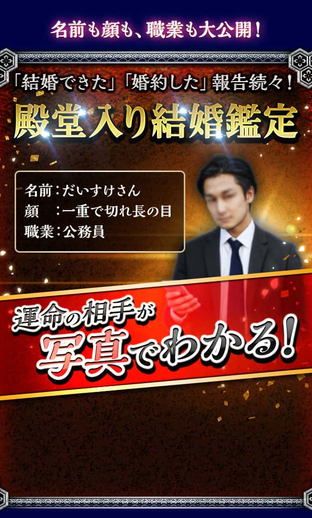 名前も顔も、職業も大公開！ 「結婚できた」「婚約した」報告続々！ 殿堂入り結婚鑑定 運命の相手が写真でわかる！