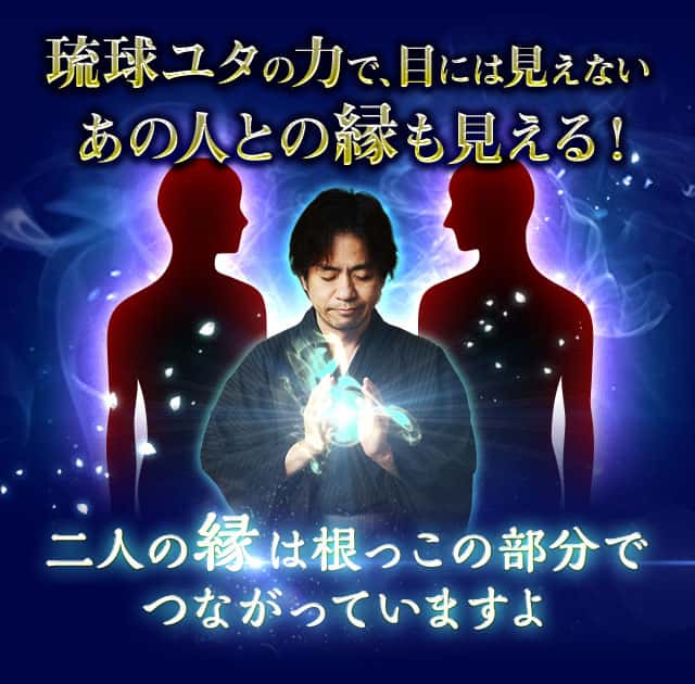 琉球ユタの力で、目には見えないあの人との縁も見える！二人の縁は根っこの部分でつながっていますよ