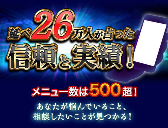 延べ26万人が占った信頼と実績！ メニュー数は500超！ あなたが悩んでいること、相談したいことが見つかる！