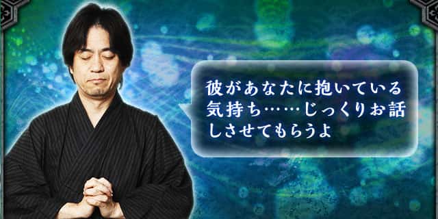 彼があなたに抱いている 気持ち……じっくりお話しさせてもらうよ