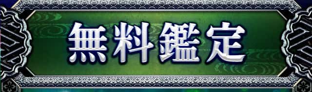 無料鑑定