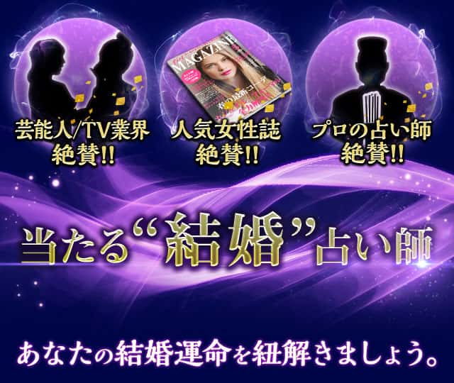 芸能人/TV業界絶賛!! 人気女性誌絶賛!! プロの占い師絶賛!! 当たる“結婚”占い師 あなたの結婚運命を紐解きましょう。