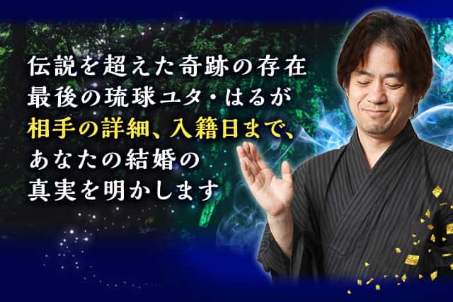 伝説を超えた奇跡の存在 最後の琉球ユタ・はるが相手の詳細、入籍日まで、あなたの結婚の真実を明かします