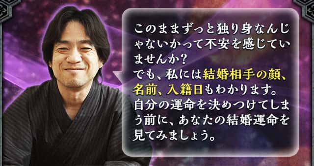 このままずっと独り身なんじゃないかって不安を感じていませんか？ でも、私には結婚相手の顔、名前、入籍日もわかります。自分の運命を決めつけてしまう前に、あなたの結婚運命を見てみましょう。